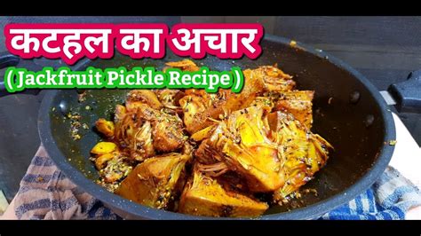 Kathal Ka Achar ~ कटहल का अचार ~ Jackfruit Pickle Recipe ~ Easy And Simple Recipe Of Kathal