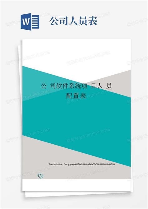 公司软件系统项目人员配置表word模板下载编号qyxbpgwb熊猫办公