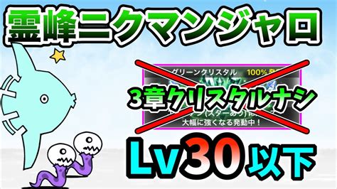 【宇宙編3章のお宝なし】霊峰ニクマンジャロ 無課金キャラのみ レベル30以下で簡単攻略【にゃんこ大戦争】 Youtube