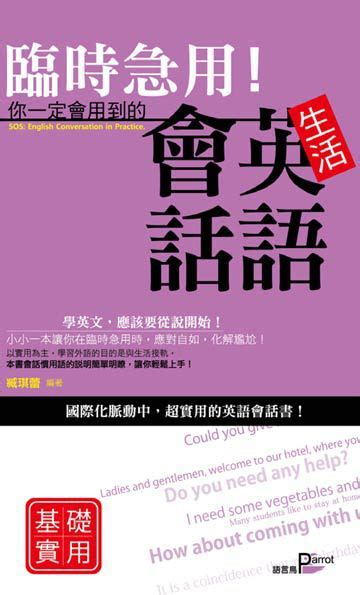 臨時急用！你一定會用到的生活英語會話 電子書產品頁 書店 琅琅悅讀