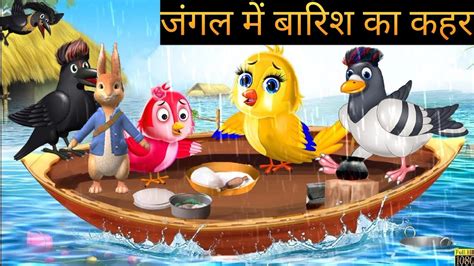 जगल म बरश क कहर Chidiya Wala Cartoon Katun Cartoon हनद करटन