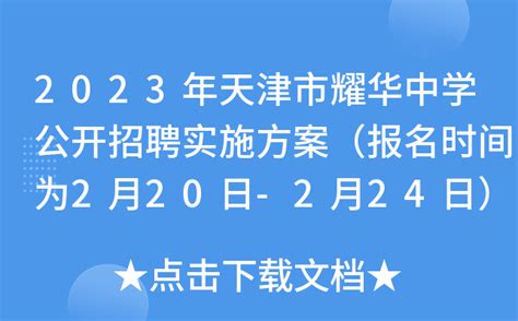 2023年天津市耀华中学公开招聘实施方案（报名时间为2月20日 2月24日）