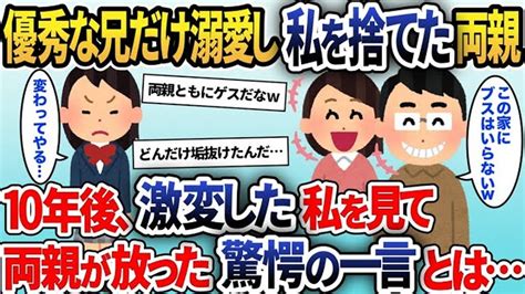 【2chスカッと総集編】イケメンで優秀な兄ばかり溺愛する両親「不細工なバカ娘はいらないw」私は家出し、祖父母が育ててくれた→10年後、激変した