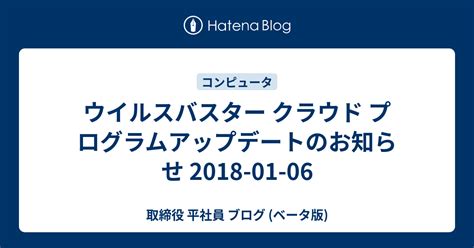 ウイルスバスター クラウド プログラムアップデートのお知らせ 2018 01 06 取締役 平社員 ブログ ベータ版