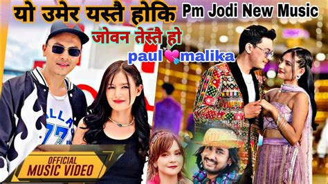 YO UMER YASTAI HO KI य उमर यसत हक Pm Jodi New Song paul shah