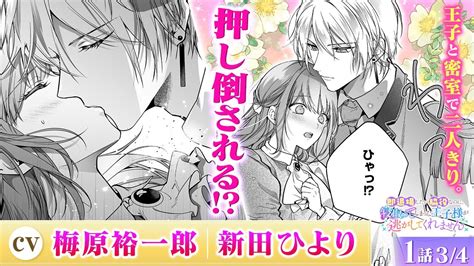 【恋愛漫画】（cv梅原裕一郎、新田ひより）激しいキス♡リードするはずが襲われて『即退場したい脇役なのに、寝取ってしまった王子様が逃がして