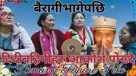 बरग भगपछ New Tamang Fapare Juhari Selo Song 2024 By Sommaya VS