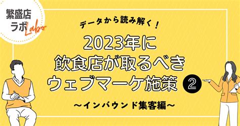 2023年に飲食店が取り組むべきwebマーケティング施策（2）〜インバウンド集客編〜 【公式】ebica｜レストラン・飲食店向け予約管理システム