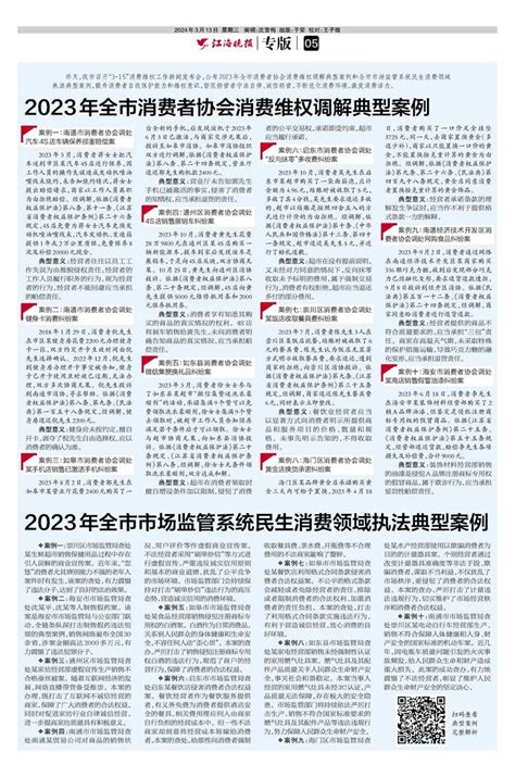 江海晚报 2023年全市消费者协会消费维权调解典型案例