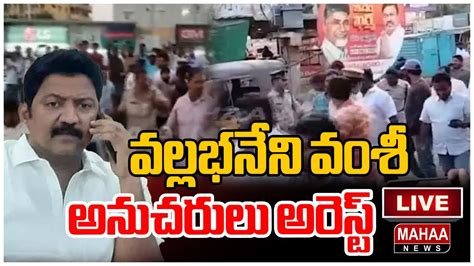 LIVE Vallabhaneni Vamsi Followers Arrest వలలభనన వశ అనచరల