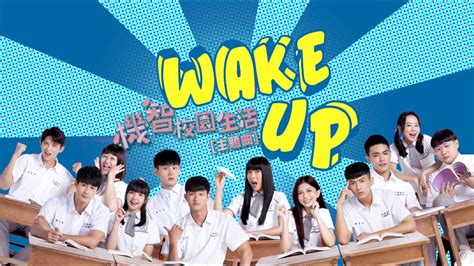 《wake Up》tvbs 電視劇『機智校園生活』主題曲大合唱（花絮版mv）【上行娛樂 Ascents Media Entertainment