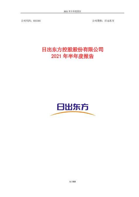 日出东方：日出东方控股股份有限公司2021年半年度报告