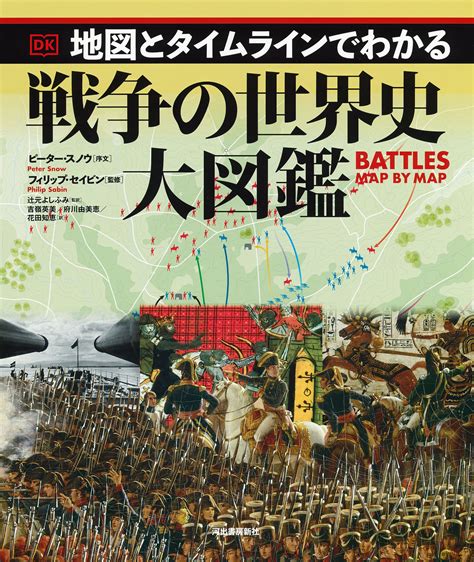 古代から現代まで、世界144の戦場を詳述した決定版『地図とタイムラインでわかる戦争の世界史大図鑑』｜web河出