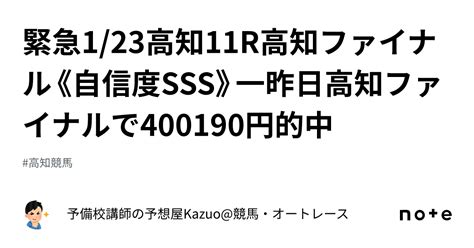 🚨緊急🚨1 23高知11r高知ファイナル《自信度sss》一昨日高知ファイナルで400190円的中🎯｜予備校講師の予想屋kazuo 競馬・オートレース