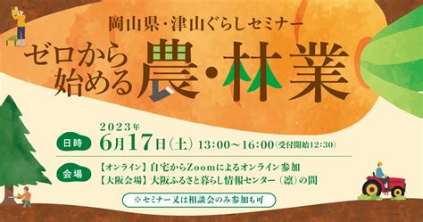 ゼロから始める農・林業～津山ぐらしセミナー～ ｜移住関連イベント情報｜furusato