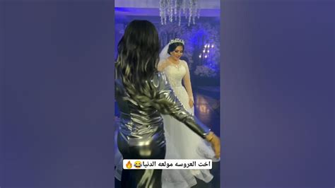 اخت العروسه مولعه الدنيا💃🏼👰🏻🔥 Youtube