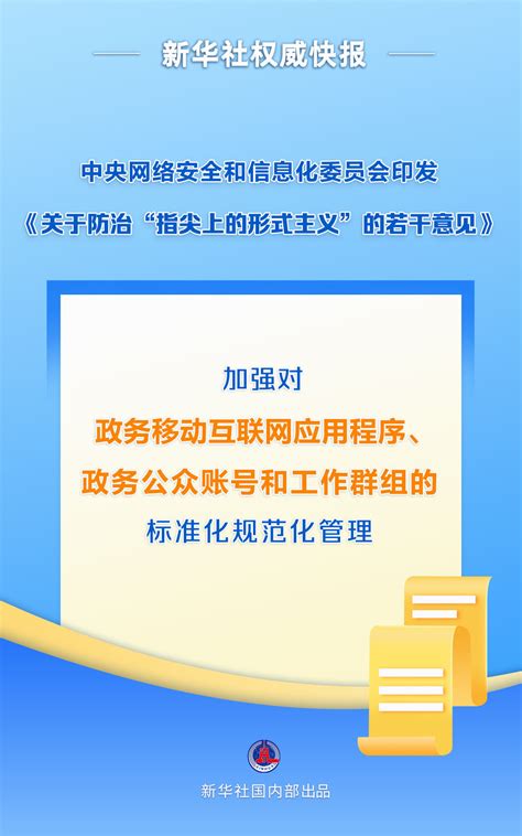 新华社权威快报《关于防治“指尖上的形式主义”的若干意见》印发 盐城新闻网