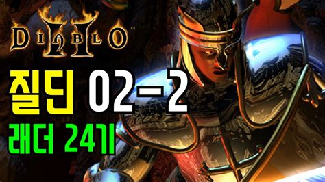 베나 디아 하코 맨땅 질딘 래더 기 Diablo Hardcore PAL YouTube