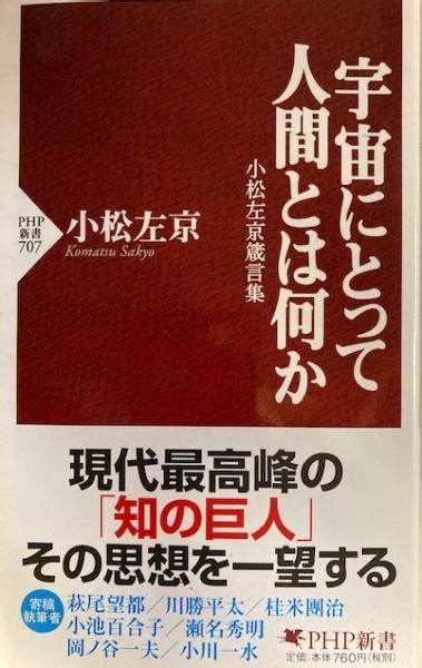 宇宙にとって人間とは何か 小松左京箴言集 Php新書 小松左京 古本、中古本、古書籍の通販は「日本の古本屋」