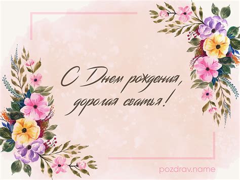 С Днем рождения, Сватья (Сваха) – 180 поздравлений