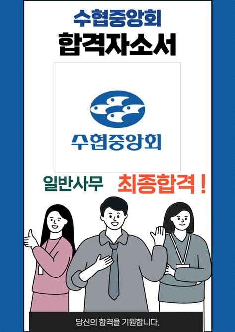 수협중앙회 일반사무 최종합격 자소서 2022하반기 자기소개서