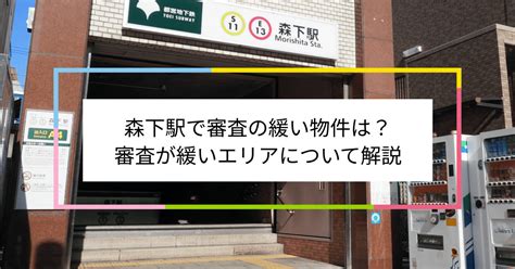 森下駅で審査の緩い賃貸物件は？夜職や水商売、シングルマザーなど審査が不安な方へ 住まい百科オンライン