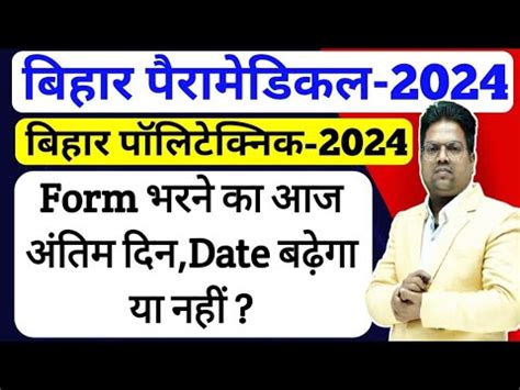 Bihar Polytechnic Bihar Paramedical Form Ka Date Badhega