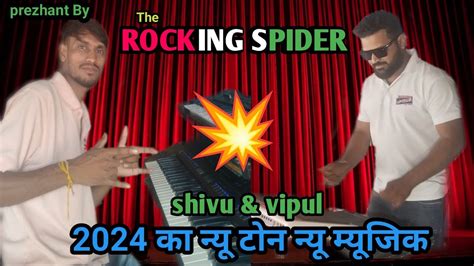 2024 न्यू टोन न्यू म्यूजिक शिवू Andविपुल Ll The Rocking Spider Band