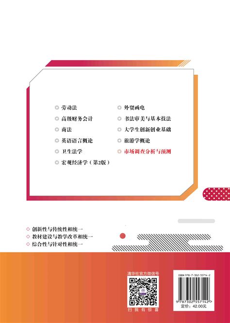 清华大学出版社 图书详情 《市场调查分析与预测》