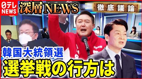 【韓国大統領選】投票まで2週間強本格化する選挙戦の行方【深層news】 Youtube