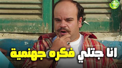 هتموت من الضخك علي كونو هو عاوز ينتقم من خيرى جزمه 🙂😂 من مسلسل صدرد