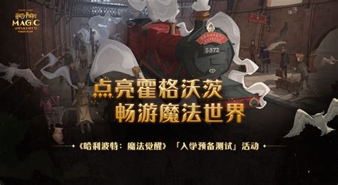 《哈利波特：魔法觉醒》入学预备测试活动！