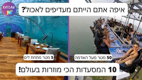 10 המסעדות הכי מוזרות בעולם ב 9 תהיו חייבים לבקר Katlantv