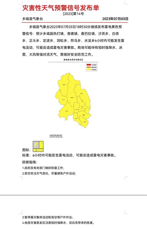 雷电黄色预警乡城县气象台发布14号灾害性天气预警信号发布单第一次确认 澎湃号政务 澎湃新闻 The Paper