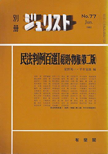 民法判例百選 1 総則・物権 別冊ジュリスト 星野英一 平井宜雄 本 通販 Amazon