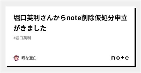 堀口英利さんからnote削除仮処分申立がきました｜暇空茜