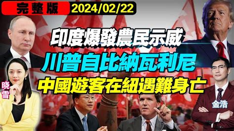 中国游客在纽遇难身亡绿党国会议员猝死警射催泪弹！印度大批农民示威中印举行第21轮军长级会谈马朝旭见维埃拉普京国情咨文卡尔森爆约翰逊