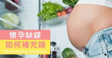 孕婦抽筋跟缺鎂有關！懷孕如何正確補充鎂？