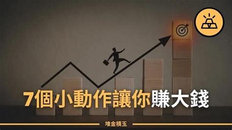 賺錢並不需要什麼驚天動地大動作 能夠讓你賺到更多錢的7個小變化 Videos 堆金積玉 Gan Jing World