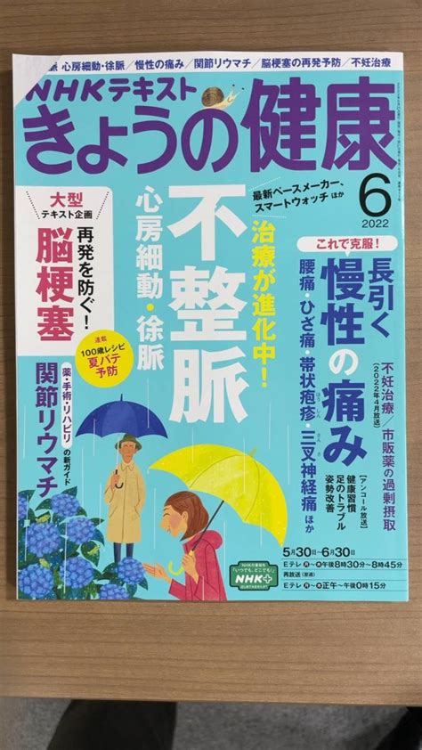 【目立った傷や汚れなし】【旧本】nhkきょうの健康 2022年6月号 不整脈 心房細動・徐脈 慢性の痛み 関節リウマチ 脳梗塞の再発予防 不妊治療 〒185円 の落札情報詳細 ヤフオク落札