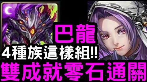 【神魔之塔】4種族超穩打法！巴龍『阿撒托斯』雙成就零石通關！地獄級「惡罪幎目‧朗羅」【啓示世界新秩序】 Youtube