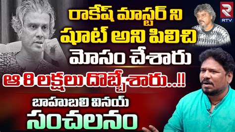 Bahubali Vinay Sensational Interview on Rakesh Master మడ భరయ