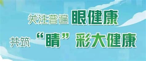 全国“爱眼日”，这些知识与你的眼健康息息相关！进行患者视力