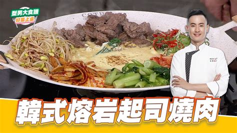 韓式熔岩起士燒肉｜好菜上桌 Max｜型男大主廚 Youtube