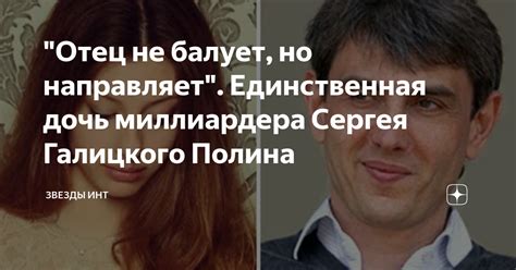 Отец не балует но направляет Единственная дочь миллиардера Сергея