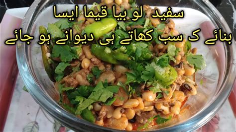 How To Make White Lobia Qeema Lobia Qeema Ki Zabardast Recipe Youtube