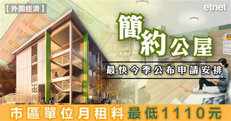 樓市 簡約公屋最快今季公布申請安排，市區單位月租料最低1110元 Etnet 經濟通香港新聞財經資訊和生活平台