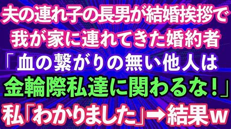 【スカッとする話】夫の連れ子の長男が結婚の挨拶で我が家に連れてきた婚約者「血の繋がりの無い他人は私達に関わるな！」私「わかりました」→結果【修羅場】 Youtube