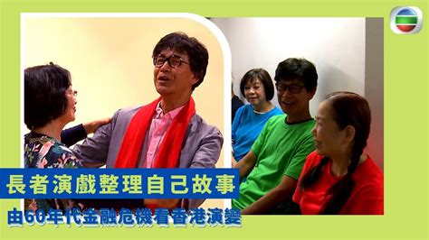 健康360 Tvb｜長者演戲整理自己故事 由60年代金融危機看香港演變 演出港人勤奮愛炒股性格 長者擔任台前幕後的各個崗位 劇本是成員人生經歷