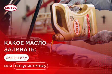 Какое масло выбрать синтетику или полусинтетику SINTEC на DRIVE2